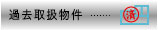 過去取扱物件へ