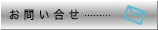 お問い合わせへ